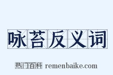 咏苔反义词是什么意思的图片